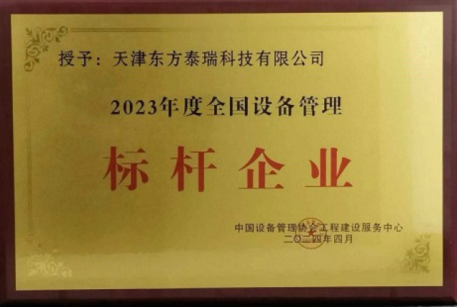 東方泰瑞公司獲2023年度全國設備標桿企業